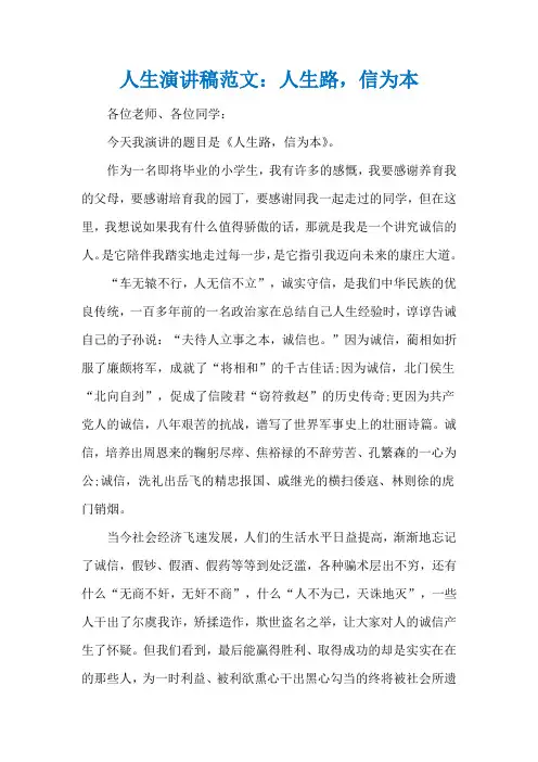 人生演讲稿范文：人生路,信为本