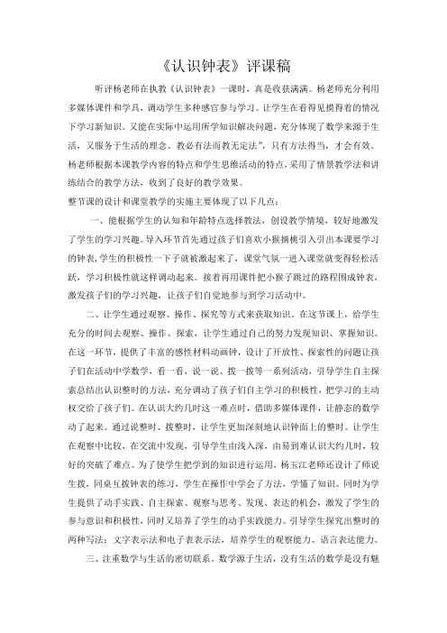 人教版数学一年级上册《认识钟表》评课稿
