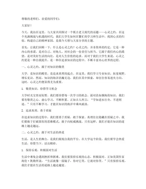 心灵之约演讲稿大学生