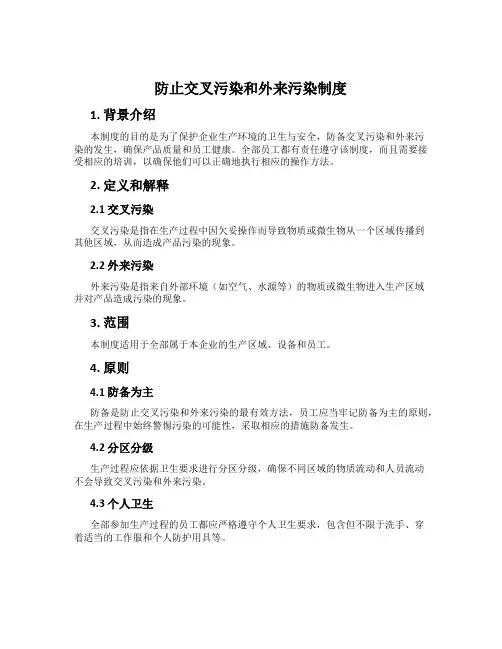 防止交叉污染和外来污染制度