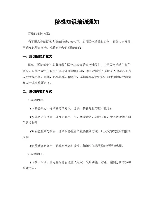 院感知识培训通知