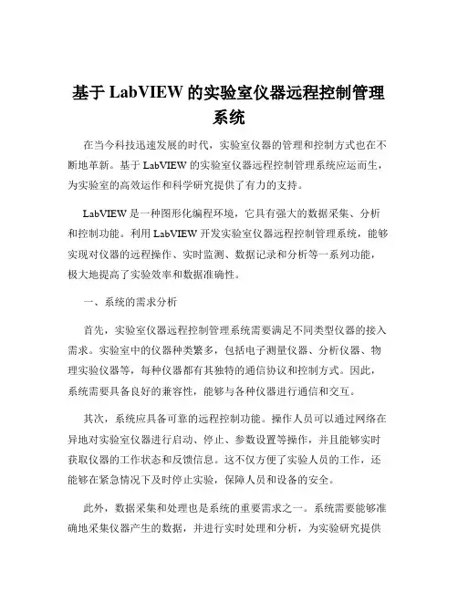 基于LabVIEW的实验室仪器远程控制管理系统