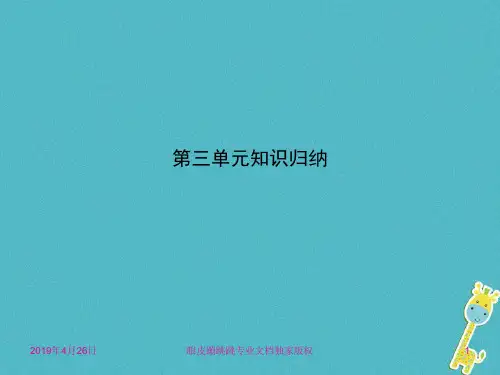八年级语文上册第三单元知识归纳新人教版