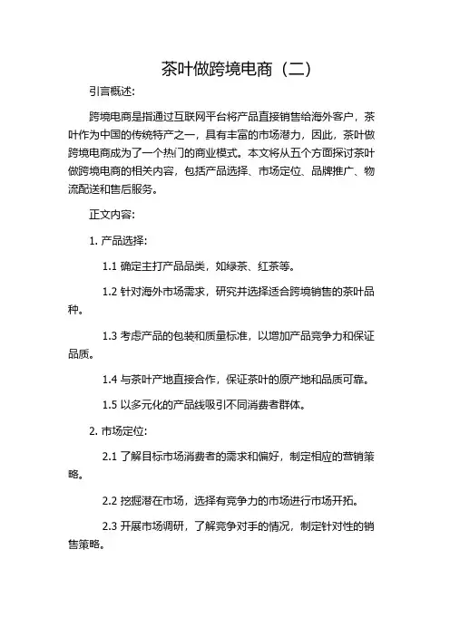 茶叶做跨境电商(二)