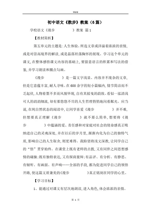 初中语文《散步》教案(6篇)