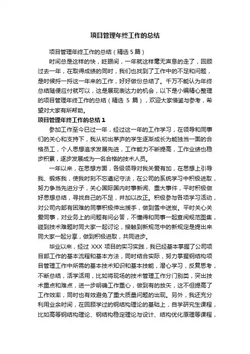 项目管理年终工作的总结（精选5篇）