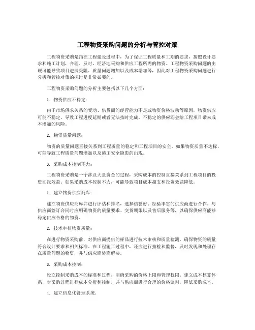 工程物资采购问题的分析与管控对策