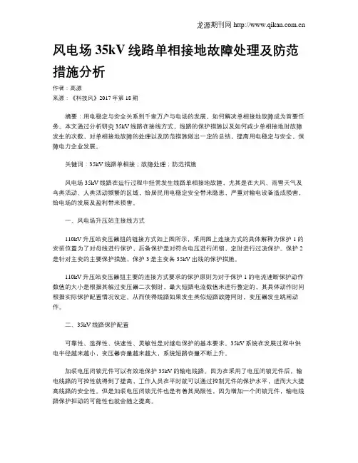 风电场35kV线路单相接地故障处理及防范措施分析