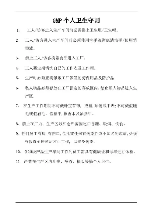 GMP个人卫生守则