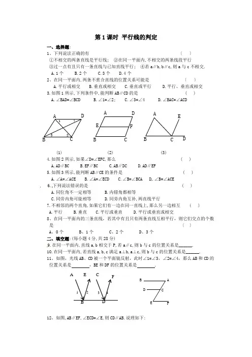 人教版七年级数学下册平行线的判定测试题