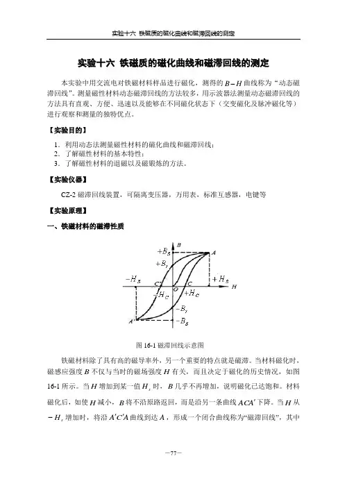 实验16铁磁质的磁化曲线和磁滞回线的测定