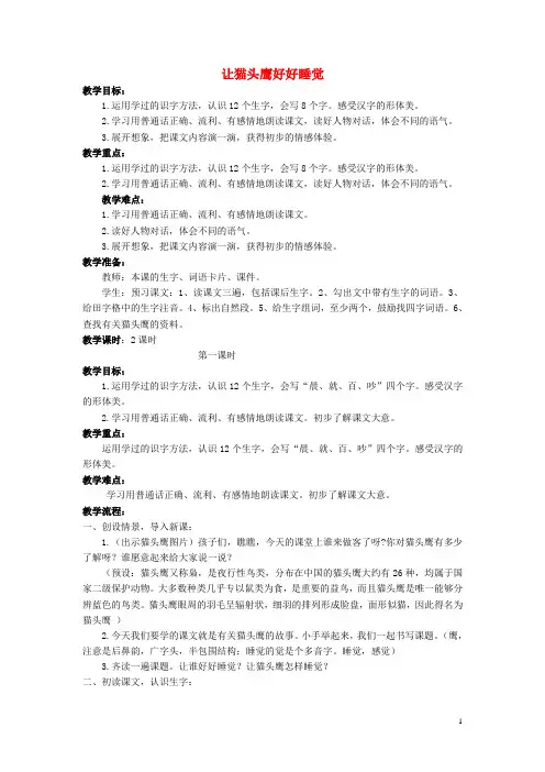 二年级语文上册 让猫头鹰好好睡觉教案 西师大版