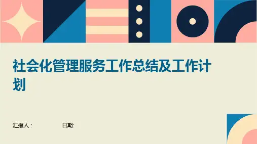 社会化管理服务工作总结及工作计划