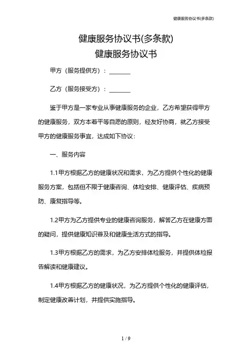 健康服务协议书(多条款)