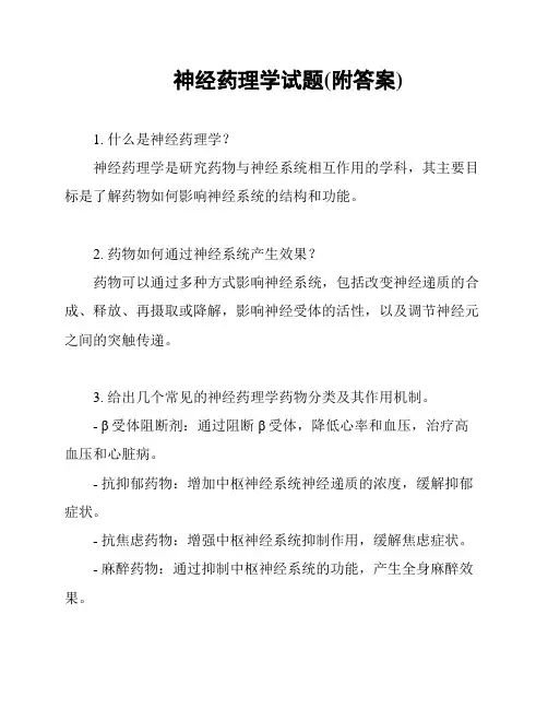 神经药理学试题(附答案)