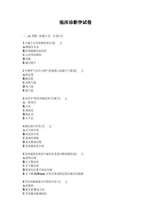 临床诊断学试题试卷答案真题