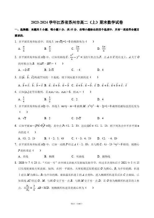 2023-2024学年江苏省苏州市高二(上)期末数学试卷【答案版】