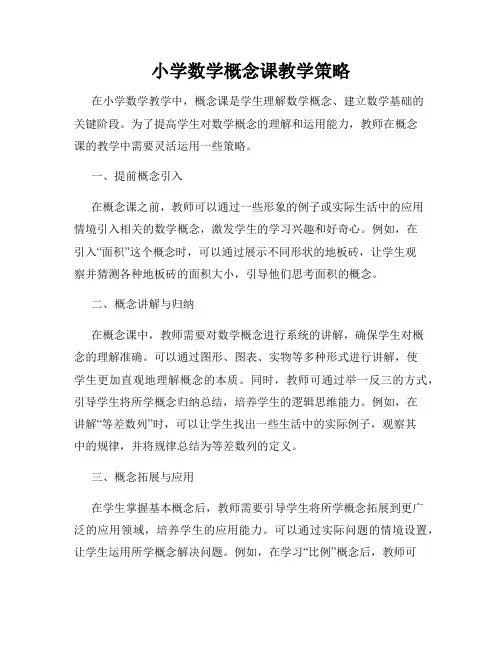 小学数学概念课教学策略