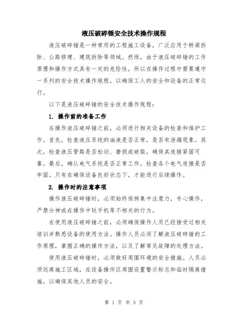 液压破碎锤安全技术操作规程