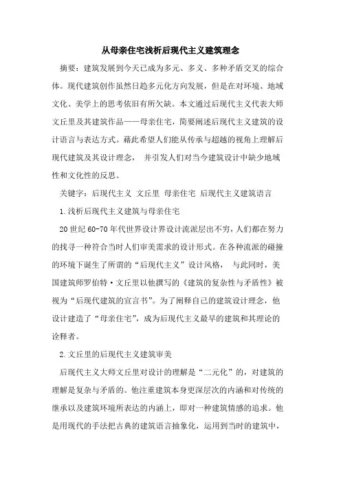 从母亲住宅后现代主义建筑理念