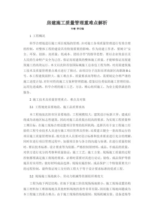 房建施工质量管理重难点解析