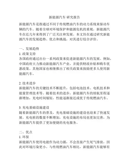 新能源汽车 研究报告