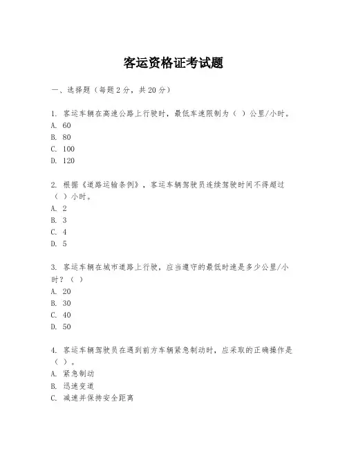 客运资格证考试题