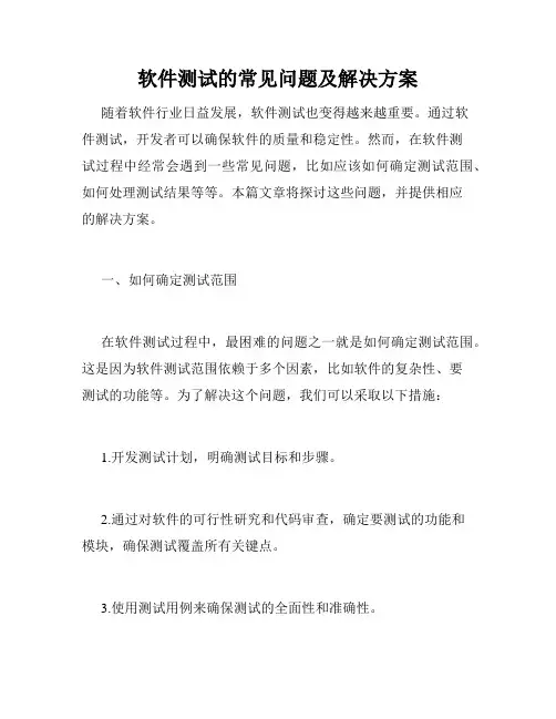 软件测试的常见问题及解决方案