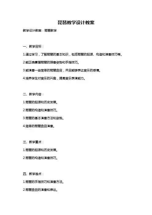 琵琶教学设计教案
