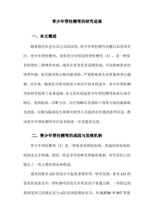 青少年脊柱侧弯的研究进展