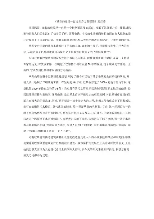 《城市的远见—打造世界之都巴黎》观后感