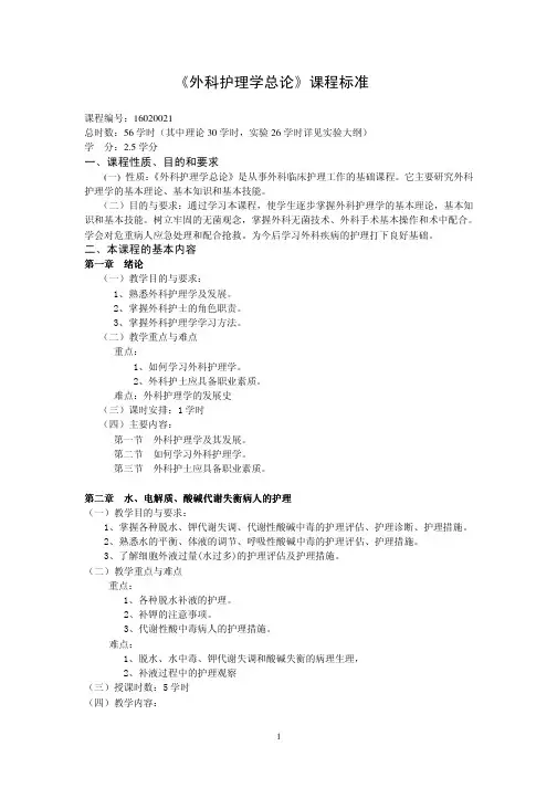 外科护理学总论_课程标准