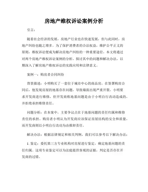 房地产维权诉讼案例分析