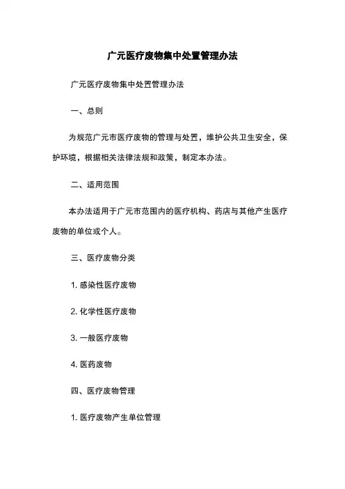 广元医疗废物集中处置管理办法