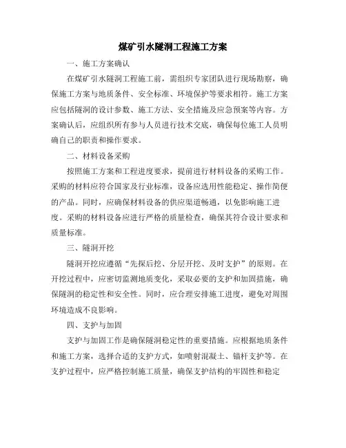 煤矿引水隧洞工程施工方案