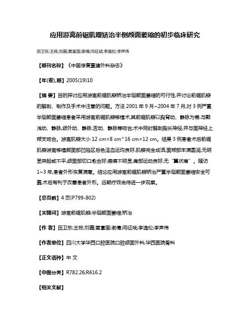 应用游离前锯肌瓣矫治半侧颜面萎缩的初步临床研究
