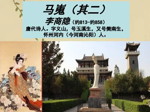 高中语文李商隐诗两首之马嵬公开课件