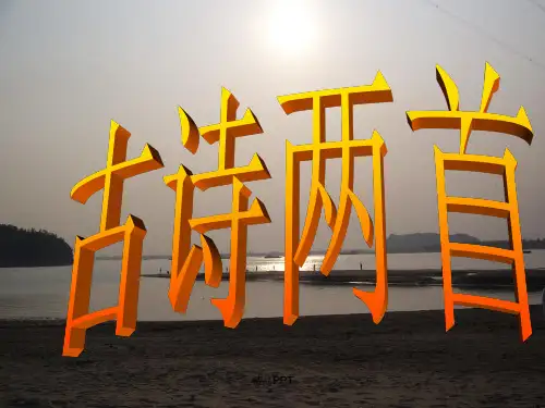 三年级语文上21古诗两首