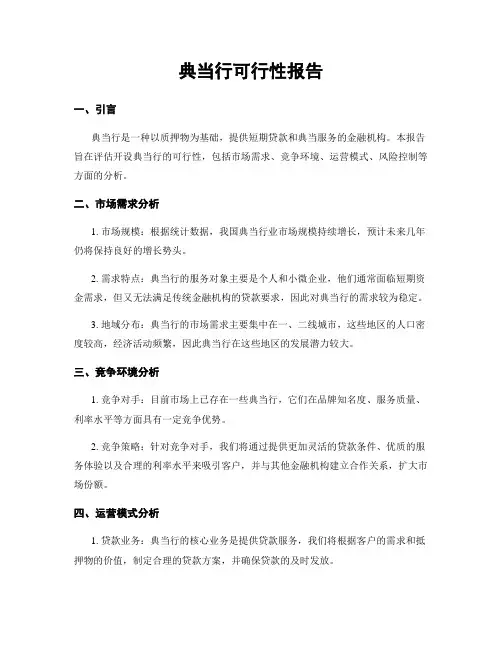 典当行可行性报告