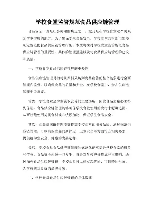 学校食堂监管规范食品供应链管理