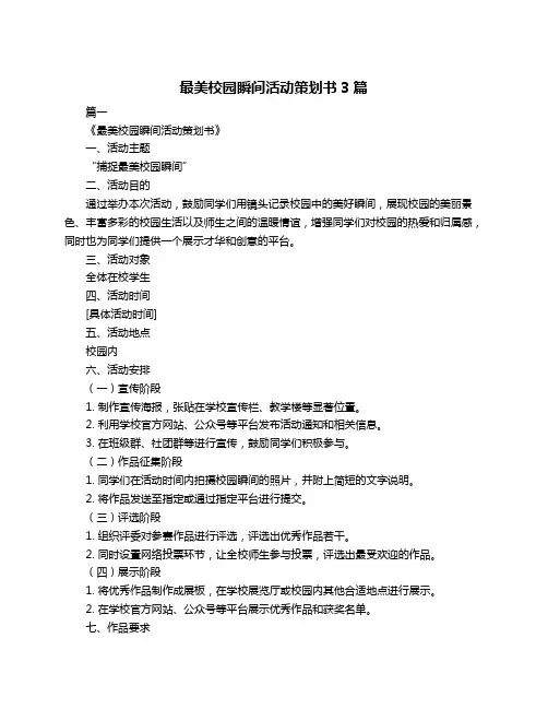 最美校园瞬间活动策划书3篇