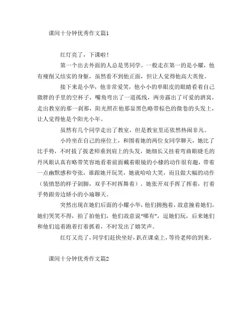课间十分钟优秀作文7篇