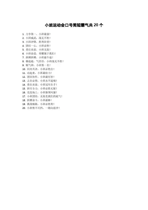 小班运动会口号简短霸气
