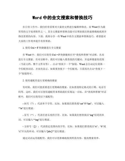 Word中的全文搜索和替换技巧