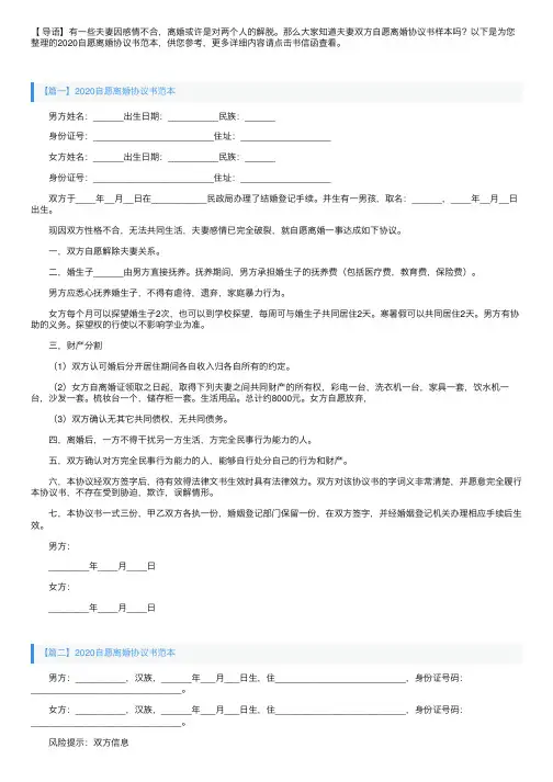 2020自愿离婚协议书范本【三篇】
