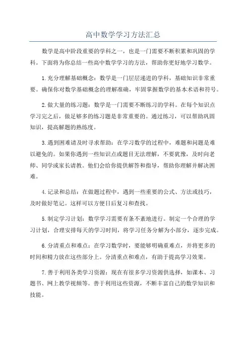 高中数学学习方法汇总