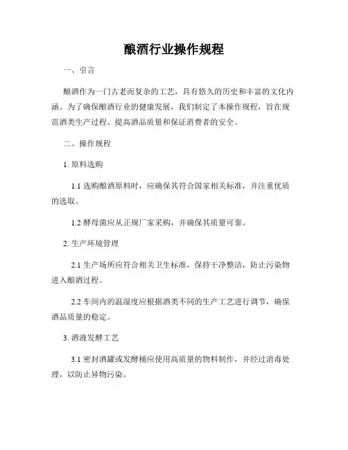 酿酒行业操作规程