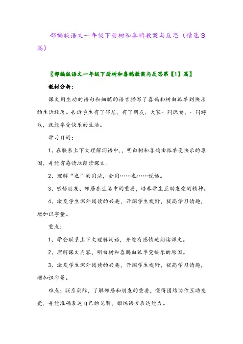 2023年部编版语文一年级下册树和喜鹊教案与反思(精选3篇)