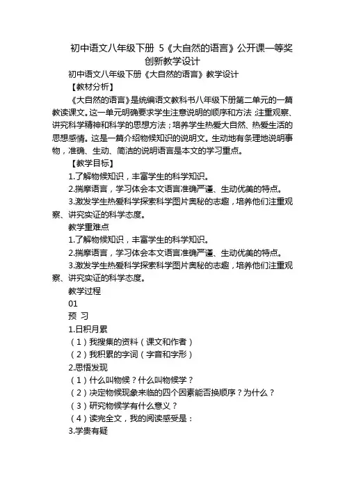 初中语文八年级下册5《大自然的语言》公开课一等奖创新教学设计