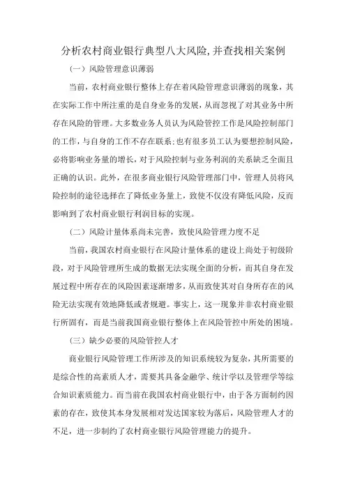 分析农村商业银行典型八大风险,并查找相关案例